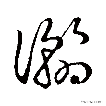 瀚草书怎么写好看 瀚草书写法 草书韵会