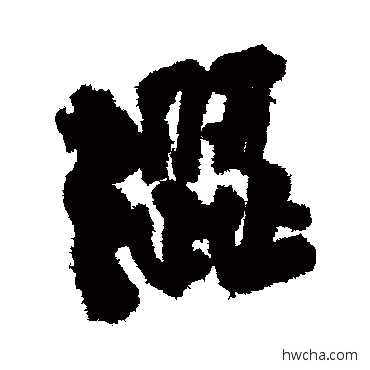 涩行书怎么写好看 涩行书写法 王铎