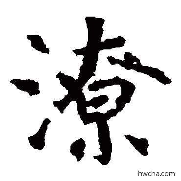 潦楷书怎么写好看 潦楷书写法 张从申