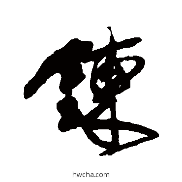 煉草书怎么写好看 煉草书写法 傅山