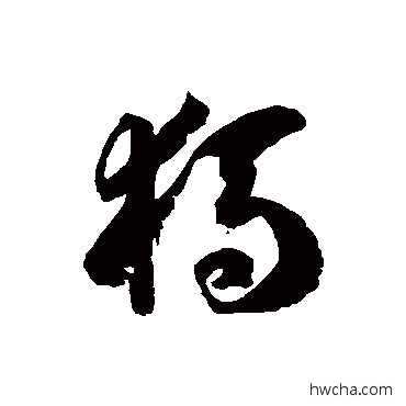 獁草书怎么写好看 獁草书写法 徐伯清