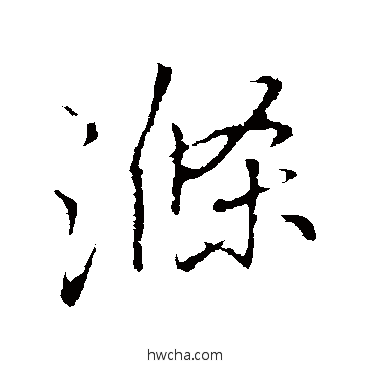 滌行书怎么写好看 滌行书写法 李邕