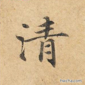 清楷书怎么写好看 清楷书写法 灵飞经 钟绍京·唐