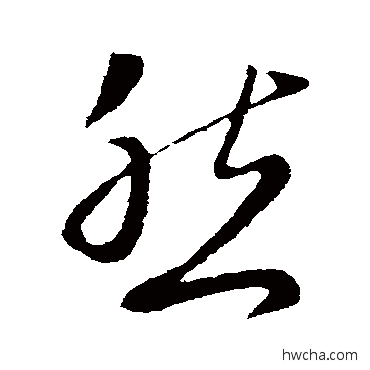 然行书怎么写好看 然行书写法 王献之