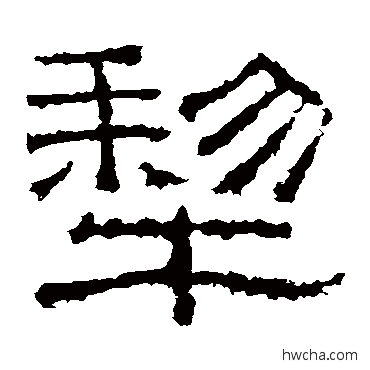 犁隶书怎么写好看 犁隶书写法 张景碑