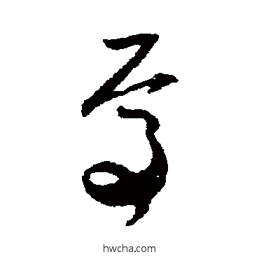 焉草书怎么写好看 焉草书写法 贺知章