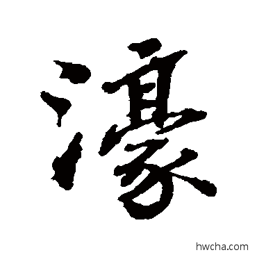 濠行书怎么写好看 濠行书写法 张照