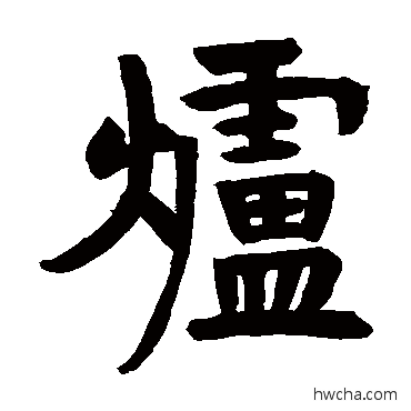 爐楷书怎么写好看 爐楷书写法 济渎庙器具记