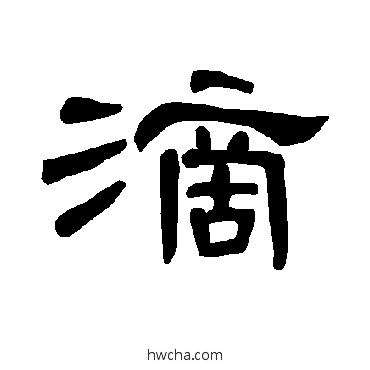 滴隶书怎么写好看 滴隶书写法 曹全碑