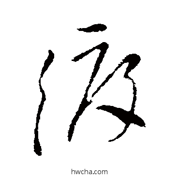 渡草书怎么写好看 渡草书写法 王徽之