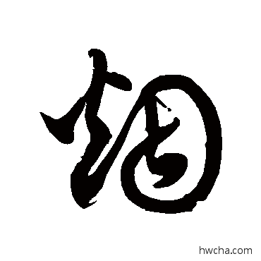 烟草书怎么写好看 烟草书写法 徐伯清