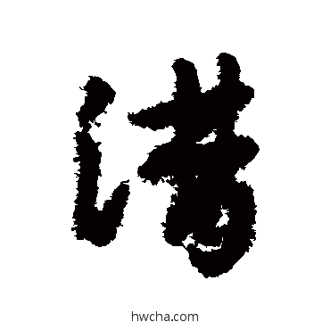 潸行书怎么写好看 潸行书写法 赵构