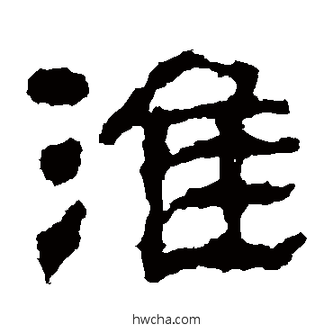 淮隶书怎么写好看 淮隶书写法 校官碑