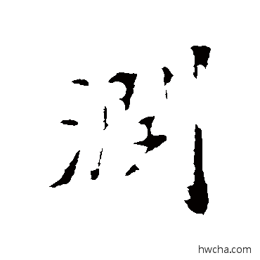 潤行书怎么写好看 潤行书写法 古人