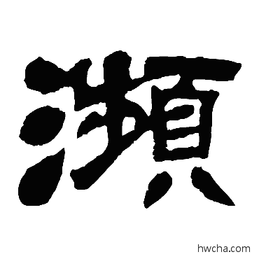 瀕隶书怎么写好看 瀕隶书写法 邓石如