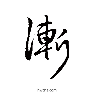 漸行书怎么写好看 漸行书写法 赵孟頫