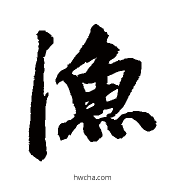 漁行书怎么写好看 漁行书写法 赵孟頫