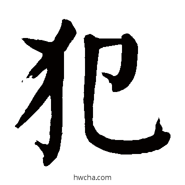 犯楷书怎么写好看 犯楷书写法 颜真卿