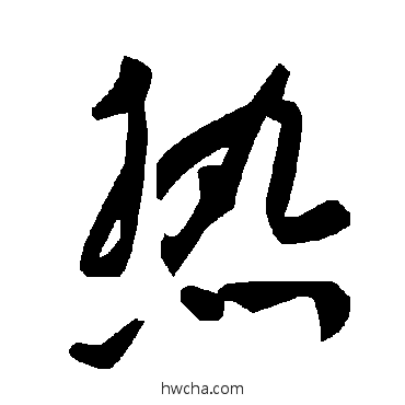 熱草书怎么写好看 熱草书写法 毛泽东