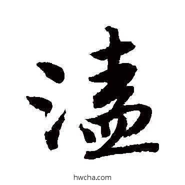 溘行书怎么写好看 溘行书写法 唐寅