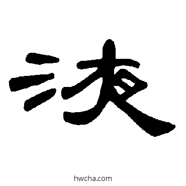 液隶书怎么写好看 液隶书写法 曹全碑