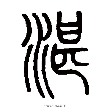 湛篆书怎么写好看 湛篆书写法 邓石如