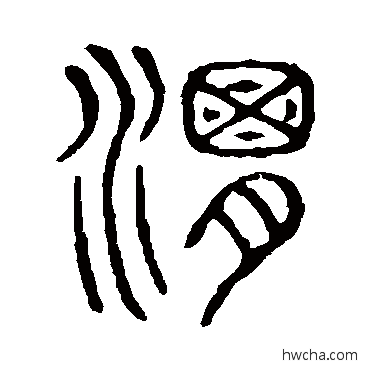 渭篆书怎么写好看 渭篆书写法 说文解字