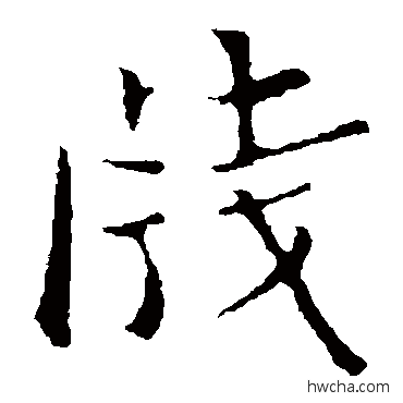 笺楷书怎么写好看 笺楷书写法 王濛