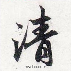 清行书怎么写好看 清行书写法 前后赤壁赋 赵孟頫·元