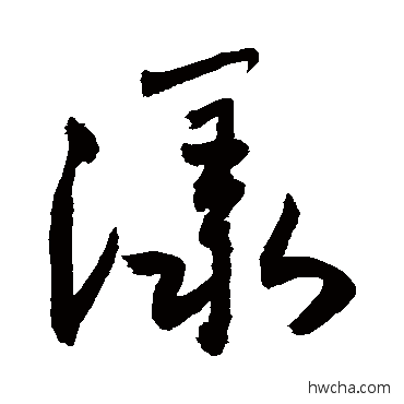 漾行书怎么写好看 漾行书写法 敬世江