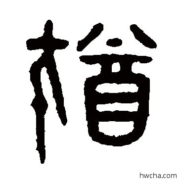 猶篆书怎么写好看 猶篆书写法 吴大澄