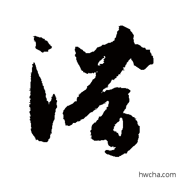 潛草书怎么写好看 潛草书写法 孙过庭