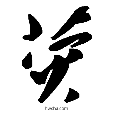 荧草书怎么写好看 荧草书写法 毛泽东