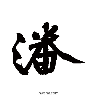 潘行书怎么写好看 潘行书写法 黄庭坚