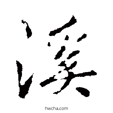 溪行书怎么写好看 溪行书写法 李邕