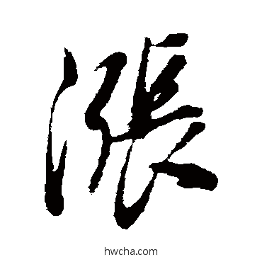 涨行书怎么写好看 涨行书写法 董其昌