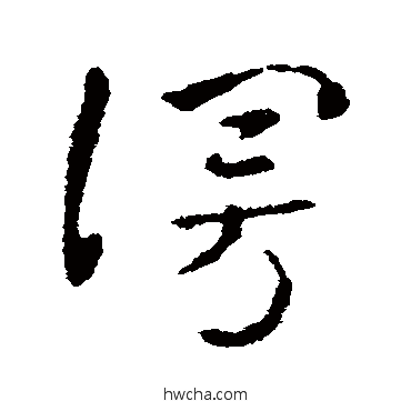 漫草书怎么写好看 漫草书写法 索靖