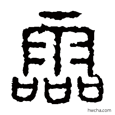 灵篆书怎么写好看 灵篆书写法 石鼓文