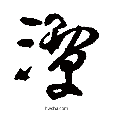 潭行书怎么写好看 潭行书写法 王铎