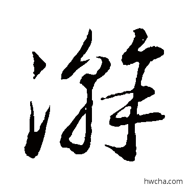 游草书怎么写好看 游草书写法 陆游