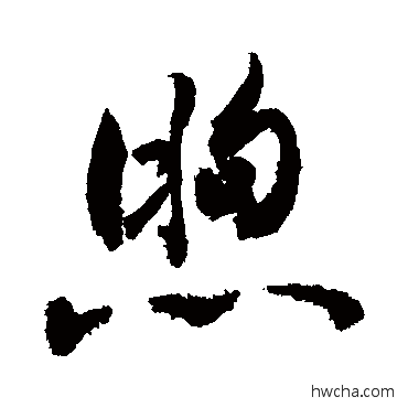 煦草书怎么写好看 煦草书写法 敬世江