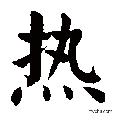 熱楷书怎么写好看 熱楷书写法 颜真卿