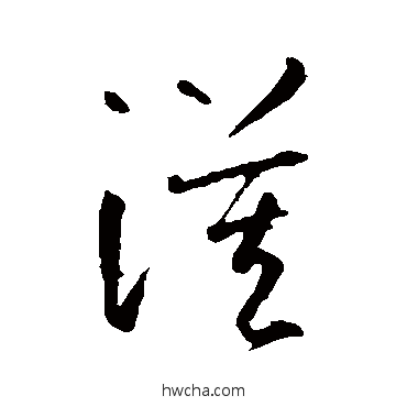 漠草书怎么写好看 漠草书写法 智永