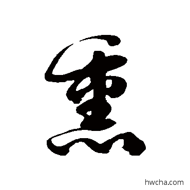 熏草书怎么写好看 熏草书写法 徐伯清