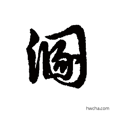 溷行书怎么写好看 溷行书写法 辨体