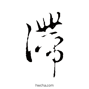 滯行书怎么写好看 滯行书写法 赵孟頫