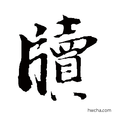 牍行书怎么写好看 牍行书写法 李建中