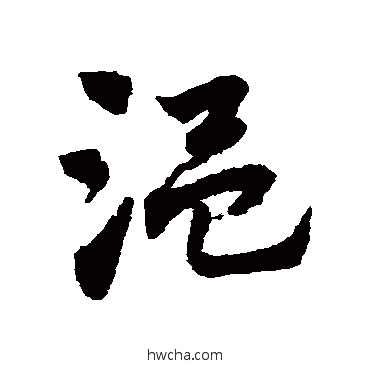 溫草书怎么写好看 溫草书写法 赵子昂