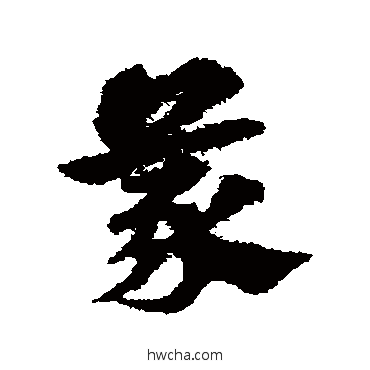 蒙草书怎么写好看 蒙草书写法 宋克