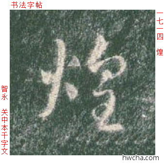 煌草书怎么写好看 煌草书写法 草书千字文 智永·隋